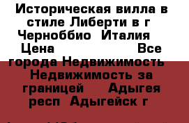 Историческая вилла в стиле Либерти в г. Черноббио (Италия) › Цена ­ 162 380 000 - Все города Недвижимость » Недвижимость за границей   . Адыгея респ.,Адыгейск г.